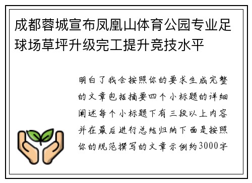 成都蓉城宣布凤凰山体育公园专业足球场草坪升级完工提升竞技水平 成都蓉城宣布凤凰山体育公园专业足球场草坪升级完工提升竞技水平
