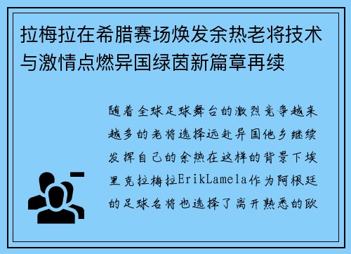 拉梅拉在希腊赛场焕发余热老将技术与激情点燃异国绿茵新篇章再续 拉梅拉在希腊赛场焕发余热老将技术与激情点燃异国绿茵新篇章再续