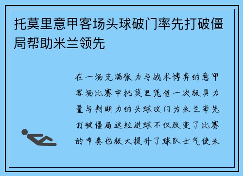 托莫里意甲客场头球破门率先打破僵局帮助米兰领先 托莫里意甲客场头球破门率先打破僵局帮助米兰领先