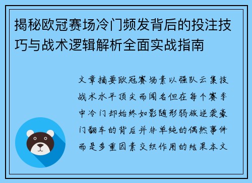 揭秘欧冠赛场冷门频发背后的投注技巧与战术逻辑解析全面实战指南 揭秘欧冠赛场冷门频发背后的投注技巧与战术逻辑解析全面实战指南