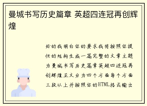 曼城书写历史篇章 英超四连冠再创辉煌 曼城书写历史篇章 英超四连冠再创辉煌