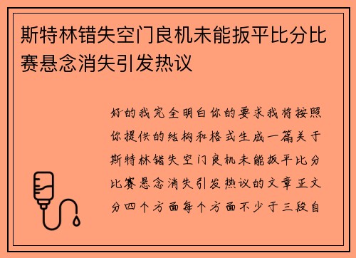 斯特林错失空门良机未能扳平比分比赛悬念消失引发热议 斯特林错失空门良机未能扳平比分比赛悬念消失引发热议