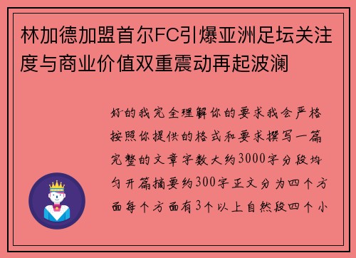 林加德加盟首尔FC引爆亚洲足坛关注度与商业价值双重震动再起波澜
