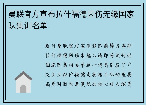 曼联官方宣布拉什福德因伤无缘国家队集训名单 曼联官方宣布拉什福德因伤无缘国家队集训名单