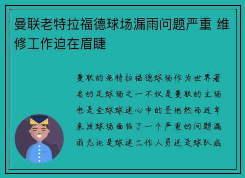 曼联老特拉福德球场漏雨问题严重 维修工作迫在眉睫 曼联老特拉福德球场漏雨问题严重 维修工作迫在眉睫