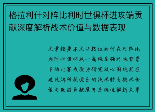 格拉利什对阵比利时世俱杯进攻端贡献深度解析战术价值与数据表现 格拉利什对阵比利时世俱杯进攻端贡献深度解析战术价值与数据表现