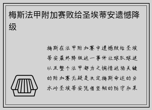 梅斯法甲附加赛败给圣埃蒂安遗憾降级 梅斯法甲附加赛败给圣埃蒂安遗憾降级