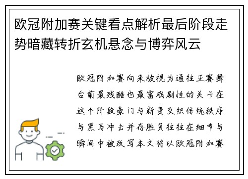 欧冠附加赛关键看点解析最后阶段走势暗藏转折玄机悬念与博弈风云 欧冠附加赛关键看点解析最后阶段走势暗藏转折玄机悬念与博弈风云