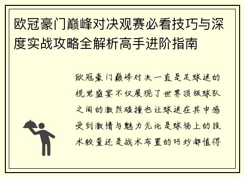 欧冠豪门巅峰对决观赛必看技巧与深度实战攻略全解析高手进阶指南 欧冠豪门巅峰对决观赛必看技巧与深度实战攻略全解析高手进阶指南