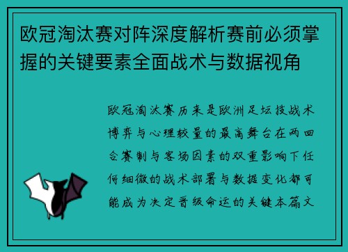 欧冠淘汰赛对阵深度解析赛前必须掌握的关键要素全面战术与数据视角 欧冠淘汰赛对阵深度解析赛前必须掌握的关键要素全面战术与数据视角