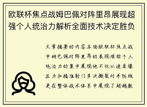 欧联杯焦点战姆巴佩对阵里昂展现超强个人统治力解析全面技术决定胜负 欧联杯焦点战姆巴佩对阵里昂展现超强个人统治力解析全面技术决定胜负