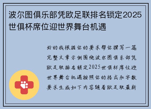 波尔图俱乐部凭欧足联排名锁定2025世俱杯席位迎世界舞台机遇 波尔图俱乐部凭欧足联排名锁定2025世俱杯席位迎世界舞台机遇