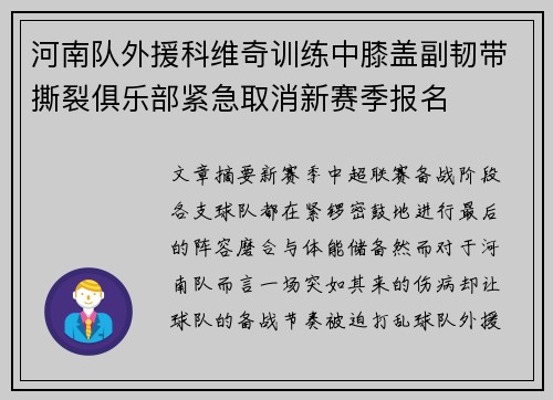 河南队外援科维奇训练中膝盖副韧带撕裂俱乐部紧急取消新赛季报名 河南队外援科维奇训练中膝盖副韧带撕裂俱乐部紧急取消新赛季报名