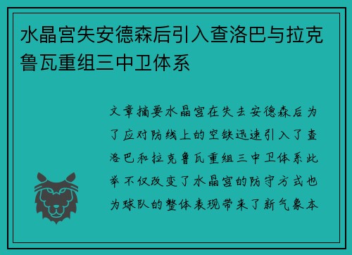 水晶宫失安德森后引入查洛巴与拉克鲁瓦重组三中卫体系 水晶宫失安德森后引入查洛巴与拉克鲁瓦重组三中卫体系