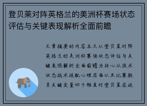 登贝莱对阵英格兰的美洲杯赛场状态评估与关键表现解析全面前瞻