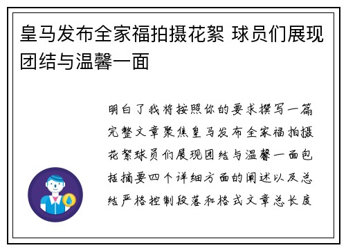 皇马发布全家福拍摄花絮 球员们展现团结与温馨一面