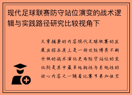 现代足球联赛防守站位演变的战术逻辑与实践路径研究比较视角下 现代足球联赛防守站位演变的战术逻辑与实践路径研究比较视角下