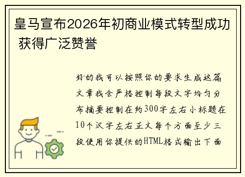 皇马宣布2026年初商业模式转型成功 获得广泛赞誉