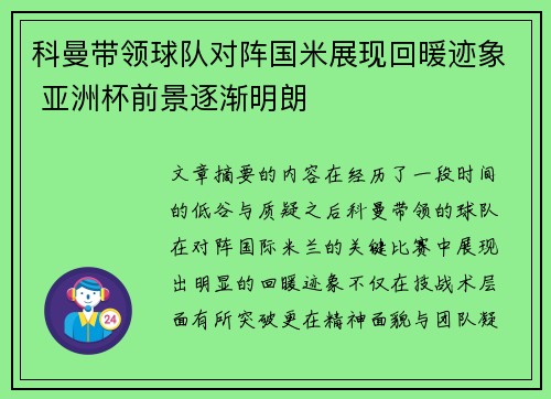 科曼带领球队对阵国米展现回暖迹象 亚洲杯前景逐渐明朗