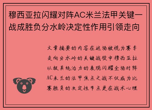 穆西亚拉闪耀对阵AC米兰法甲关键一战成胜负分水岭决定性作用引领走向