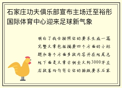 石家庄功夫俱乐部宣布主场迁至裕彤国际体育中心迎来足球新气象