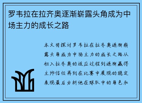 罗韦拉在拉齐奥逐渐崭露头角成为中场主力的成长之路