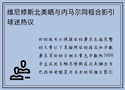 维尼修斯北美晒与内马尔同框合影引球迷热议