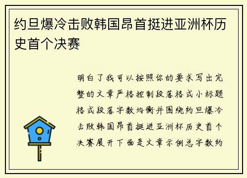 约旦爆冷击败韩国昂首挺进亚洲杯历史首个决赛