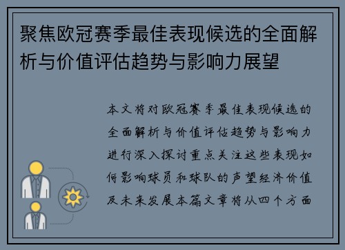 聚焦欧冠赛季最佳表现候选的全面解析与价值评估趋势与影响力展望