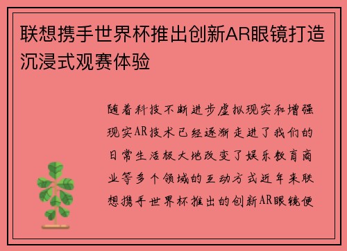 联想携手世界杯推出创新AR眼镜打造沉浸式观赛体验
