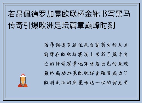 若昂佩德罗加冕欧联杯金靴书写黑马传奇引爆欧洲足坛篇章巅峰时刻