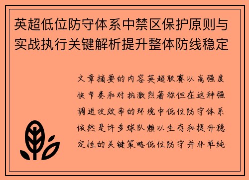 英超低位防守体系中禁区保护原则与实战执行关键解析提升整体防线稳定性
