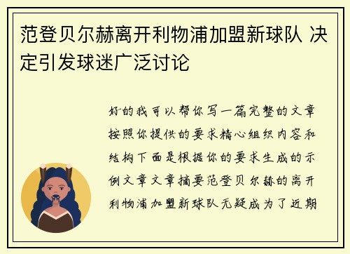 范登贝尔赫离开利物浦加盟新球队 决定引发球迷广泛讨论 范登贝尔赫离开利物浦加盟新球队 决定引发球迷广泛讨论