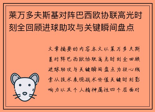 莱万多夫斯基对阵巴西欧协联高光时刻全回顾进球助攻与关键瞬间盘点
