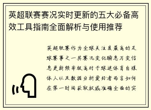 英超联赛赛况实时更新的五大必备高效工具指南全面解析与使用推荐 英超联赛赛况实时更新的五大必备高效工具指南全面解析与使用推荐