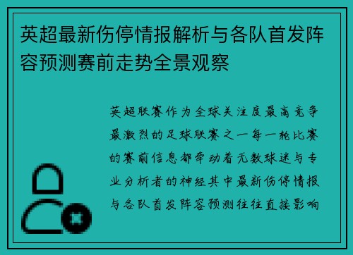 英超最新伤停情报解析与各队首发阵容预测赛前走势全景观察 英超最新伤停情报解析与各队首发阵容预测赛前走势全景观察