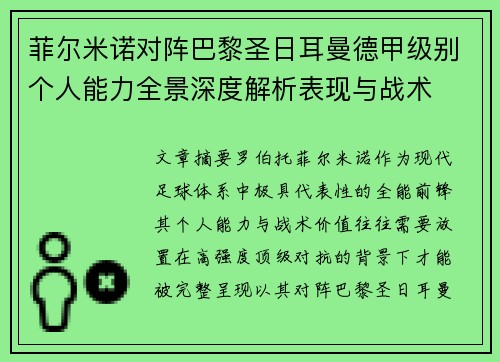 菲尔米诺对阵巴黎圣日耳曼德甲级别个人能力全景深度解析表现与战术 菲尔米诺对阵巴黎圣日耳曼德甲级别个人能力全景深度解析表现与战术
