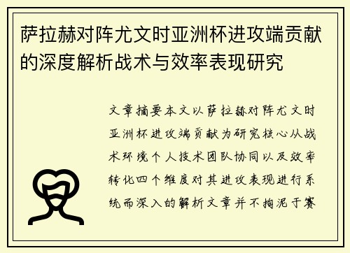 萨拉赫对阵尤文时亚洲杯进攻端贡献的深度解析战术与效率表现研究