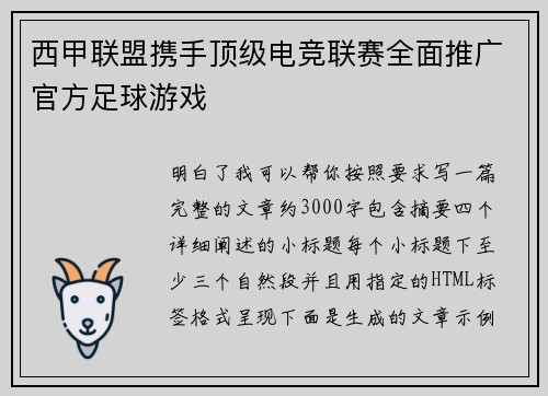 西甲联盟携手顶级电竞联赛全面推广官方足球游戏