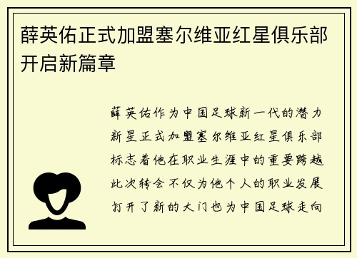 薛英佑正式加盟塞尔维亚红星俱乐部开启新篇章