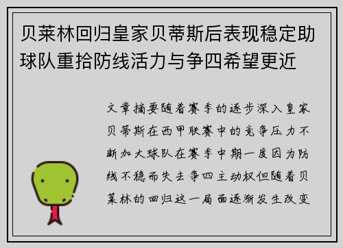 贝莱林回归皇家贝蒂斯后表现稳定助球队重拾防线活力与争四希望更近