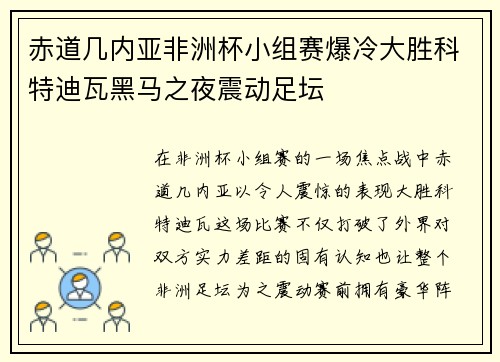 赤道几内亚非洲杯小组赛爆冷大胜科特迪瓦黑马之夜震动足坛