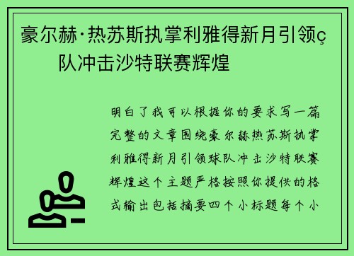 豪尔赫·热苏斯执掌利雅得新月引领球队冲击沙特联赛辉煌 豪尔赫·热苏斯执掌利雅得新月引领球队冲击沙特联赛辉煌