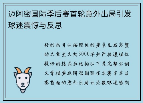 迈阿密国际季后赛首轮意外出局引发球迷震惊与反思