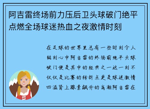 阿吉雷终场前力压后卫头球破门绝平点燃全场球迷热血之夜激情时刻