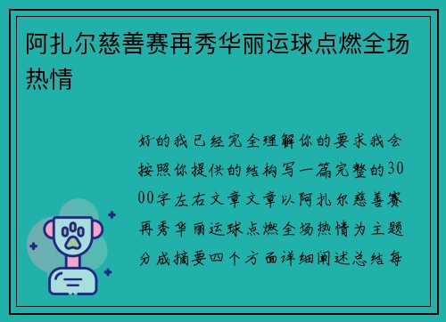 阿扎尔慈善赛再秀华丽运球点燃全场热情