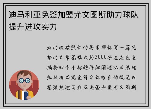 迪马利亚免签加盟尤文图斯助力球队提升进攻实力