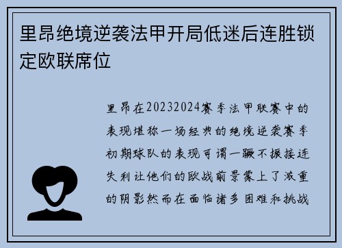 里昂绝境逆袭法甲开局低迷后连胜锁定欧联席位