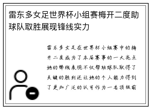 雷东多女足世界杯小组赛梅开二度助球队取胜展现锋线实力