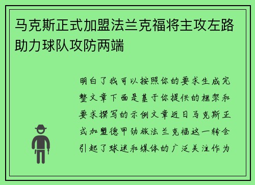 马克斯正式加盟法兰克福将主攻左路助力球队攻防两端